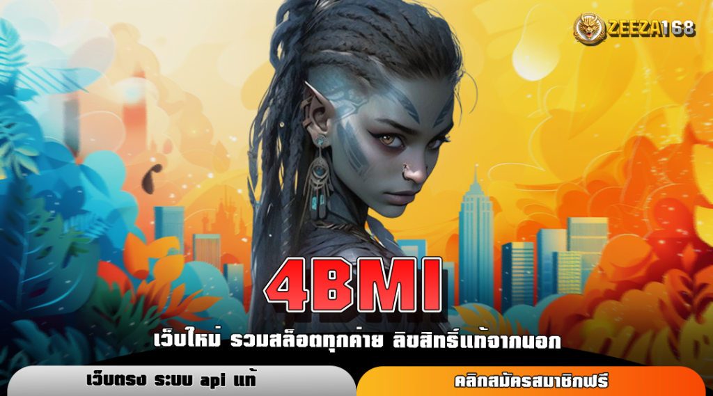 4BMI ทางเข้าใหม่ รวมเกมสล็อตยอดฮิต ลงทุนง่าย มาแรงในปี 2024