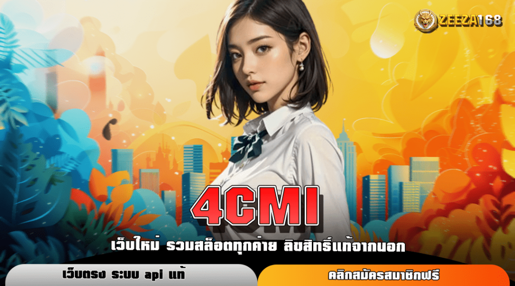 4CMI แตกไว แตกหนัก ไม่มีขั้นต่ำ อันดับ 1 ทำเงินได้จริง