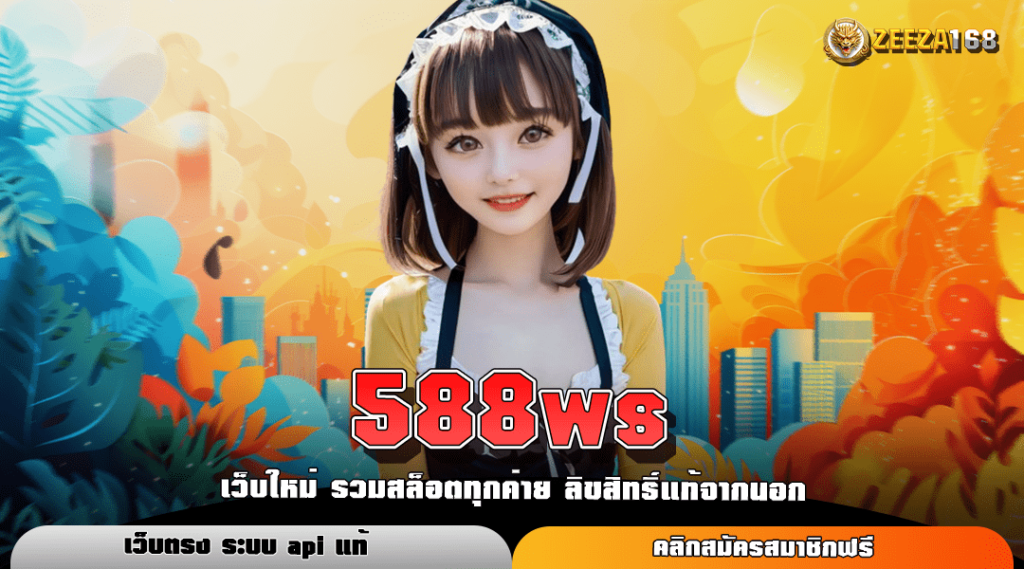 588ws ทางเข้าเล่น สล็อตยอดนิยม บริการดี เข้าใช้งานง่าย ฝากถอนไว