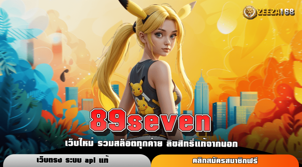 89seven ทางเข้าหลัก สล็อตเว็บใหญ่ แตกจริง เข้าเล่นง่าย รวยไว