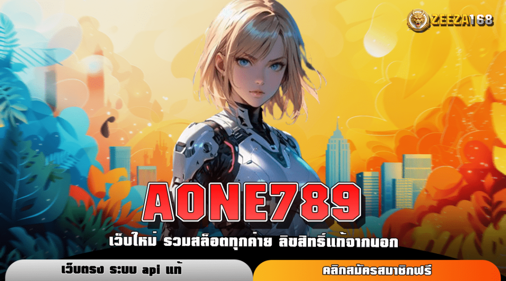 AONE789 ทางเข้า สล็อตมือถือ ระบบเกมคุณภาพสูง เล่นง่ายทุกเกม