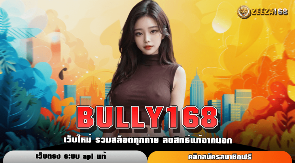 BULLY168 ทางเข้าใหม่ เว็บสล็อตชั้นนำ รวมโปรโมชั่นจัดหนัก มาแรงแห่งปี