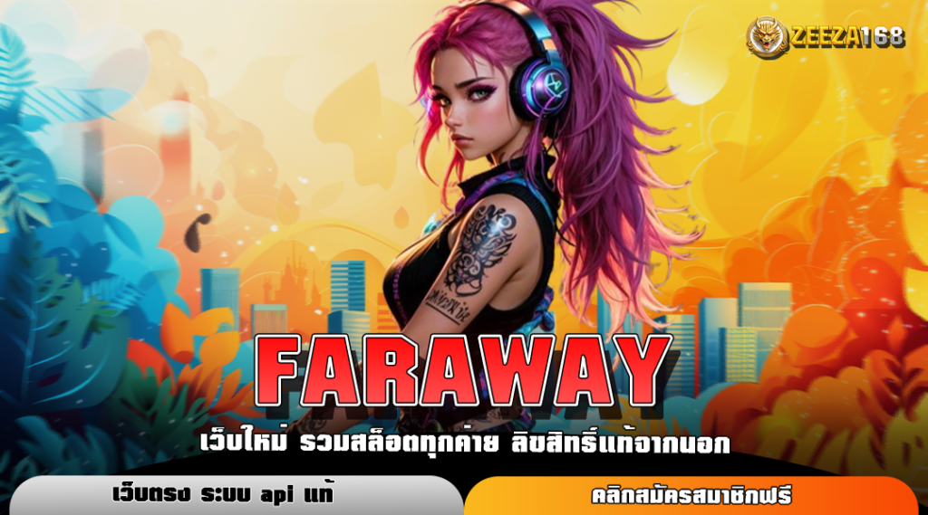 FARAWAY ทางเข้าตรง สล็อตมาแรงปั่นแตกทุกวัน เล่นมันทุกเกม