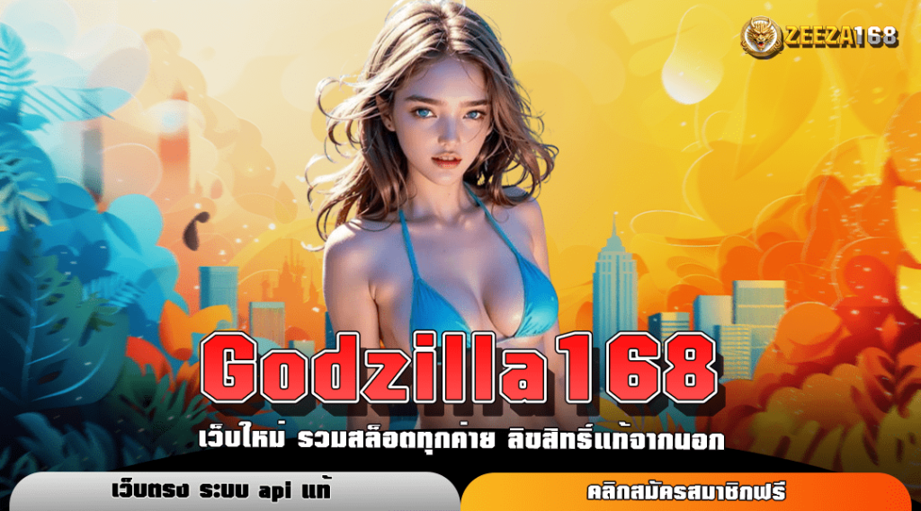 Godzilla168 ทางเข้าเล่น เว็บสล็อตเล่นง่าย บริการครบวงจร มาแรงอันดับ 1