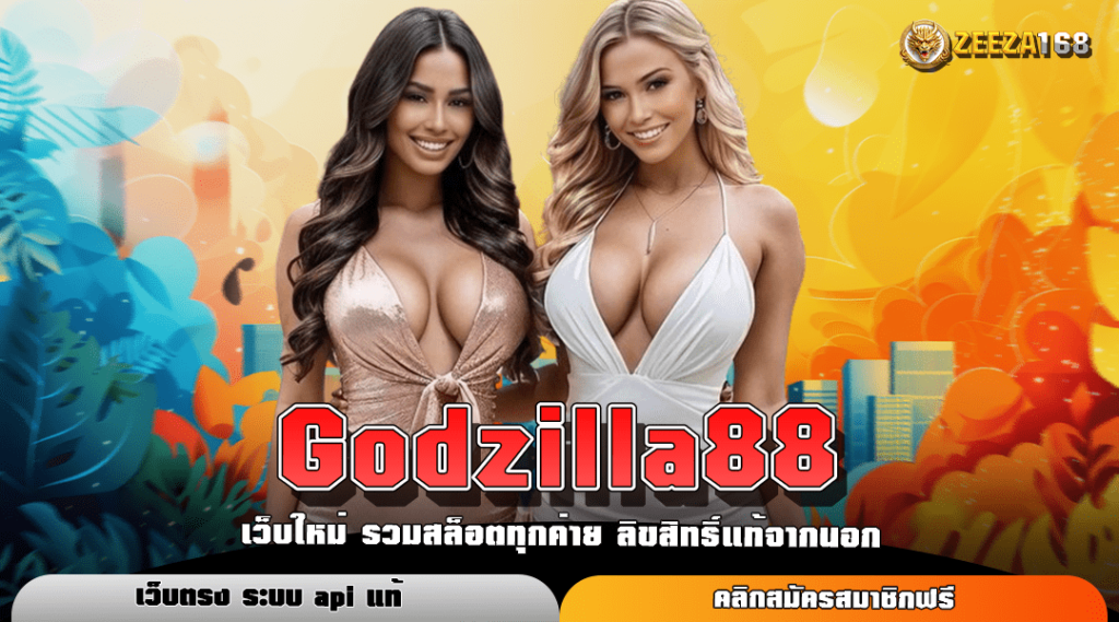 Godzilla88 ทางเข้าหลัก สล็อตค่ายยอดฮิต สร้างกำไรได้คล่องตัว