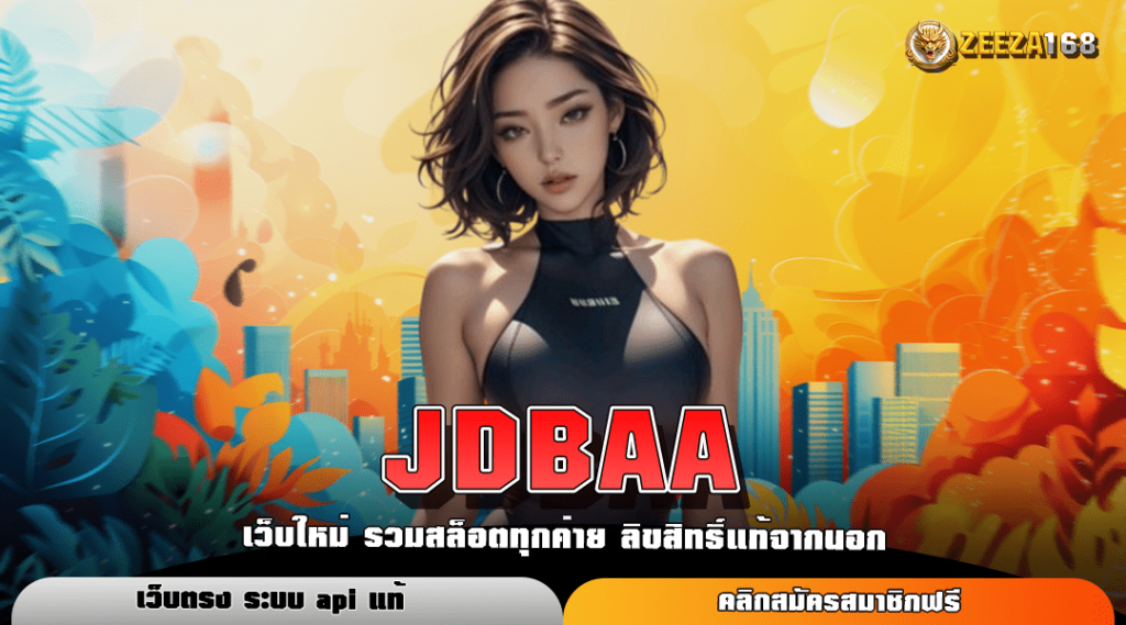 JDBAA ทางเข้าหลัก สล็อตเว็บดัง สร้างกำไรได้คล่องตัว เปิดบริการ 24 ชั่วโมง