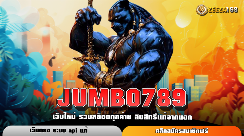 JUMBO789 ทางเข้าใหม่ สล็อตแตกง่าย ทำกำไรเยอะคุ้มค่าแน่นอน