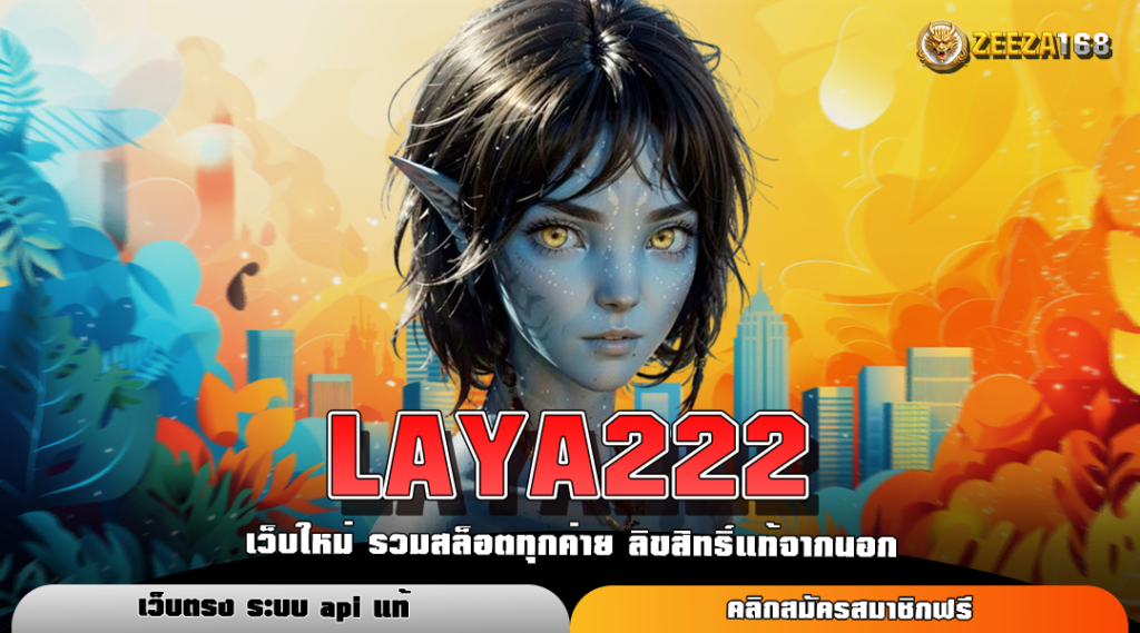 LAYA222 ทางเข้าใหม่ สล็อตแตกง่าย ค่ายใหญ่ มาแรงอันดับ 1