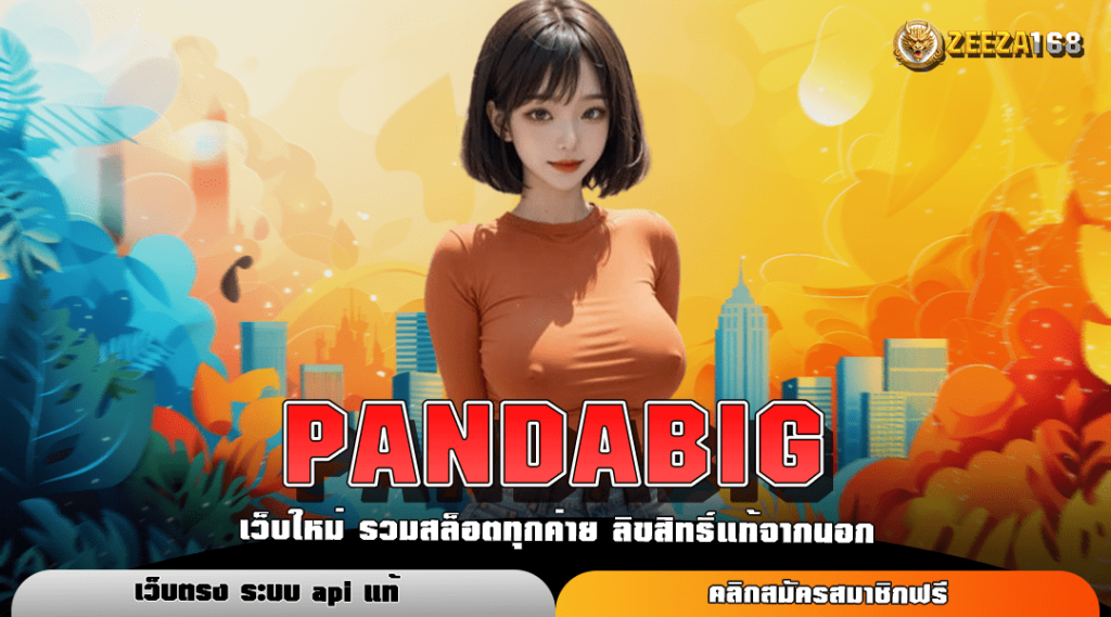 PANDABIG ทางเข้าหลัก สล็อตแตกหนัก ยิ่งเล่นก็ยิ่งได้ จัดเต็ม ทุกการเดิมพัน