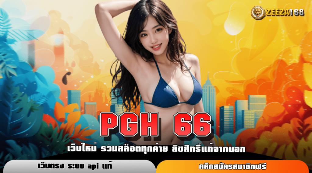 PGH 66 ทางเข้าแท้ สล็อตยอดฮิต อันดับ 1 เล่นง่าย ไม่ล็อก Use