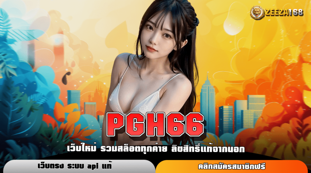 PGH66 ทางเข้าหลัก สล็อตแตกบ่อย โอนเงินไว ทำกำไรได้หลาย 2000 เท่า