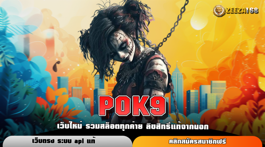 POK9 ทางเข้าหลัก สล็อตครบวงจร ทำกำไรได้ทุกวัน บริการครบวงจร