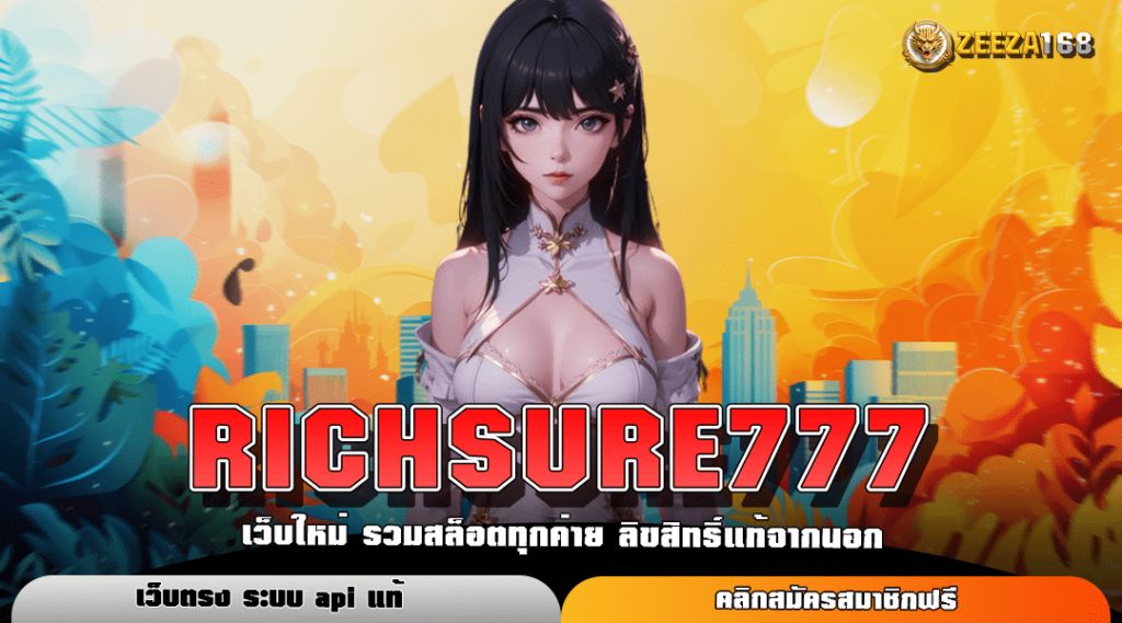 RICHSURE777 สล็อตค่ายใหญ่ ต่างประเทศ สมัครวันนี้ รับโบนัสสุดพิเศษ