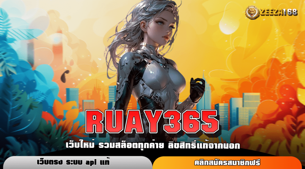 RUAY365 เว็บสล็อตยอดนิยม ที่ดีที่สุด แจกเงิน แจกโบนัส