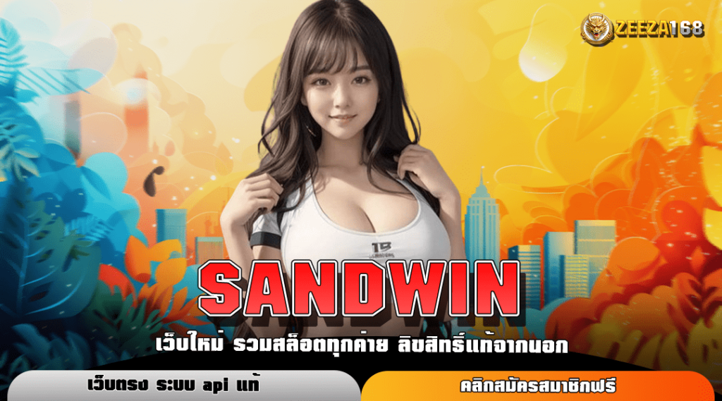 SANDWIN ทางเข้าเดิมพัน รวมสล็อตแตกง่าย เล่นง่าย จ่ายจริง 100%