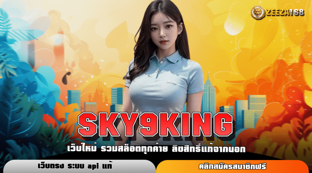 SKY9KING ทางเข้าแท้ เว็บสล็อตค่ายใหญ่ รวมค่ายดังยอดนิยมอันดับ 1