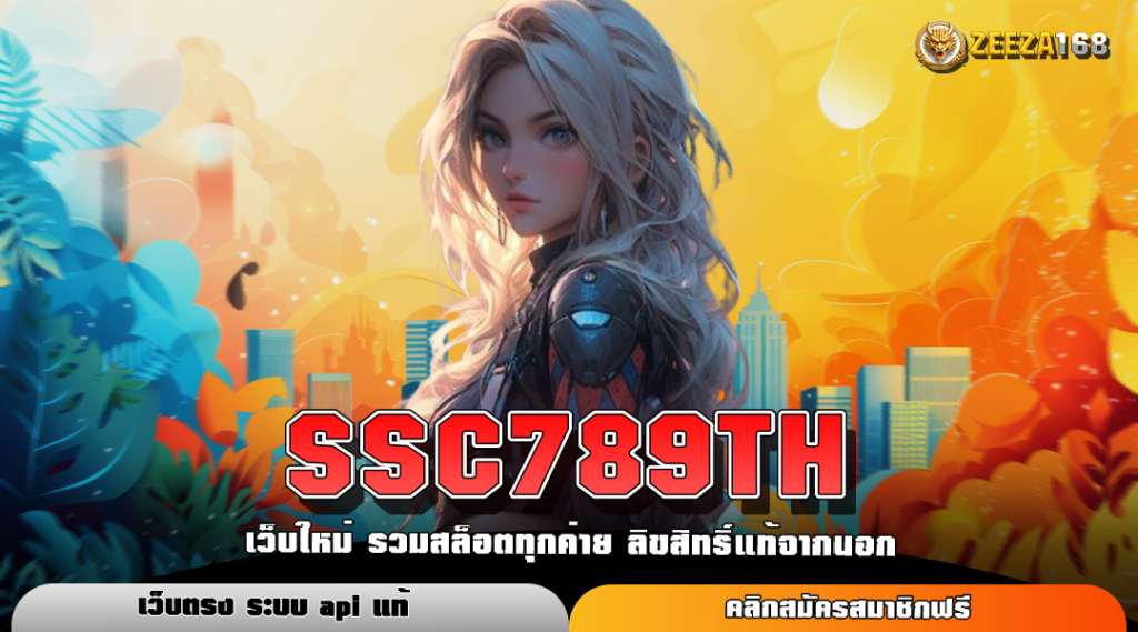 SSC789TH ทางเข้าใหม่ บริการดี เว็บเดียวจบ ร่วมสนุกได้ตลอด 24 ชั่วโมง