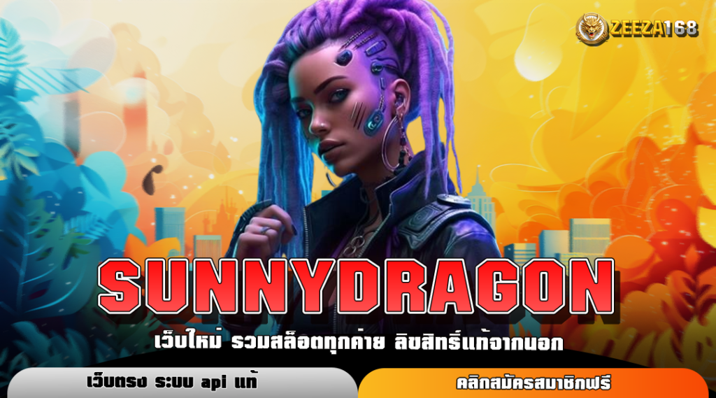 SUNNYDRAGON ทางเข้าแท้ สล็อตค่ายใหญ่ แจ็คพอตแตกไว มาแรง