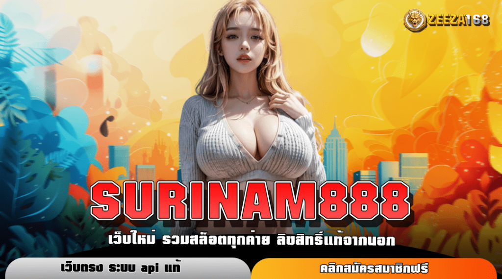 SURINAM888 ทางเข้าหลัก สล็อตเว็บใหญ่ บริการดี เข้าใช้งานง่าย ฝากถอนไว