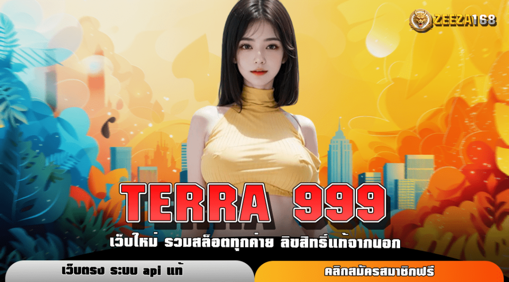 TERRA 999 ทางเข้าหลัก เกมสล็อตออโต้ เข้าใช้งานง่าย ไม่มีสะดุด