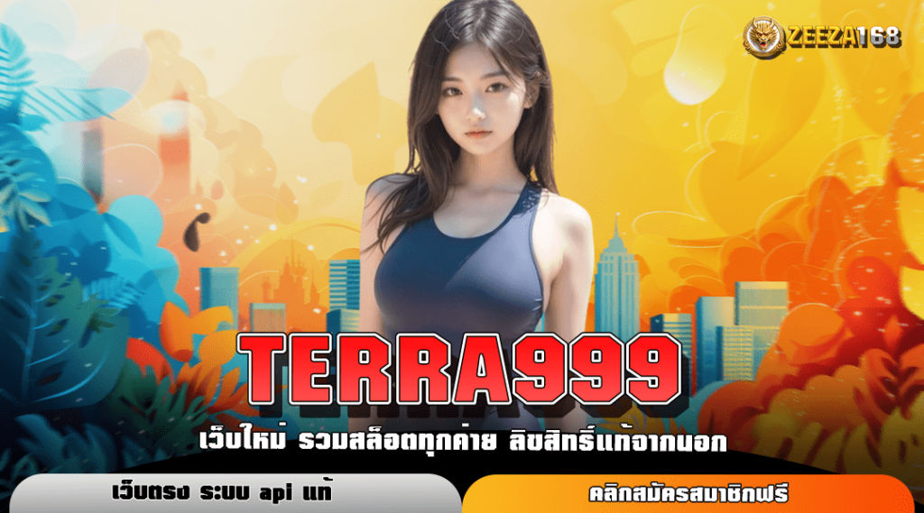 TERRA999 ทางเข้าแท้ เว็บสล็อตทำเงินมา เล่นง่าย จ่ายเงินจริง 100%