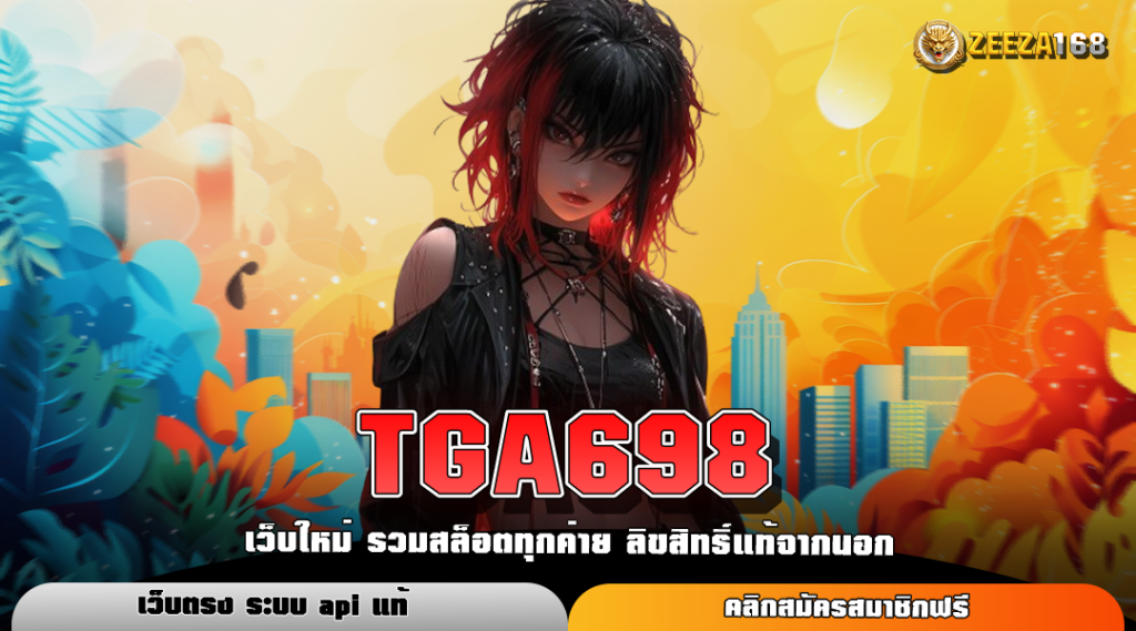 TGA698 ทางเข้าหลัก สล็อตมาแรง โบนัสแตกง่าย เล่นได้ทุกวัน