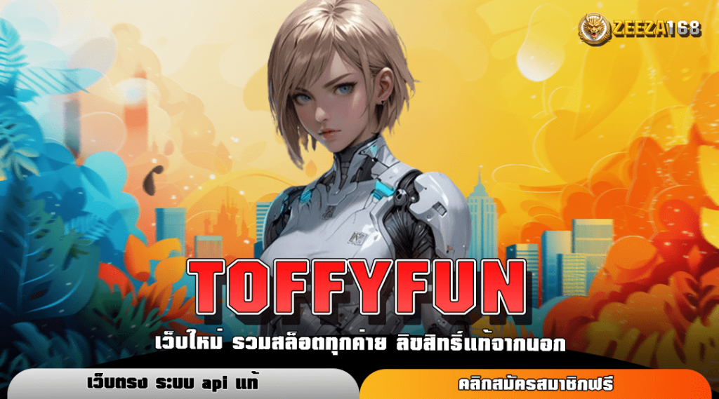 TOFFYFUN เว็บสล็อตระดับโลก รับรางวัลใหญ่และไต่อันดับ VIP