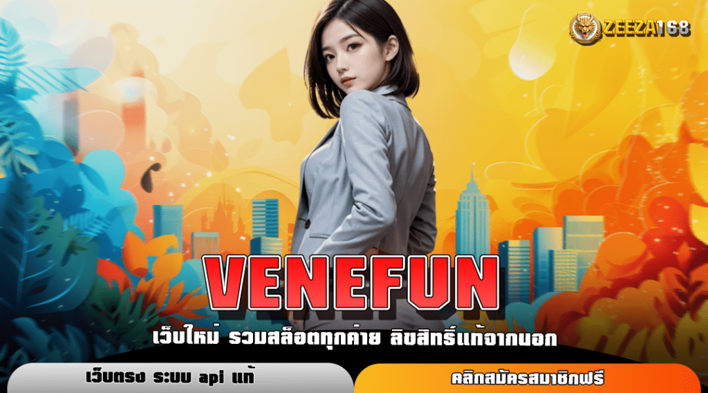 VENEFUN ทางเข้าเล่น สล็อตค่ายใหญ่ โบนัสแตกดี สมัครง่ายที่สุด