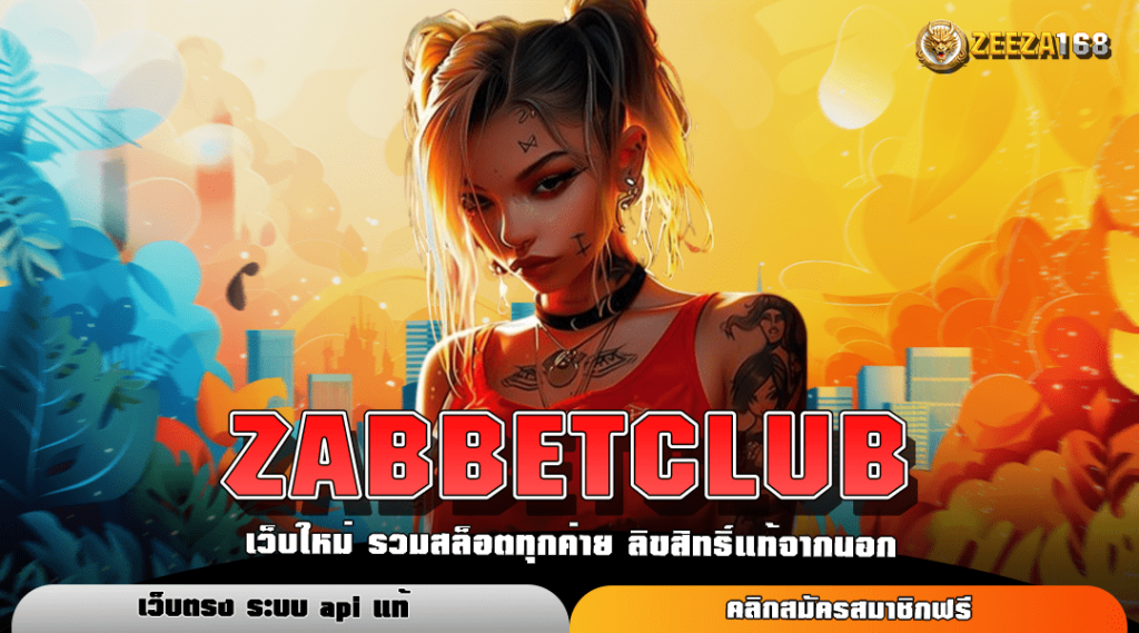 ZABBETCLUB สล็อตเว็บใหญ่รวมทุกค่าย ฝาก-ถอน ไม่มีขั้นต่ำ รองรับทุกบัญชีธนาคาร