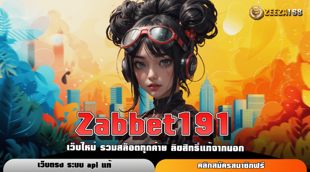 Zabbet191 สล็อตเว็บตรง แหล่งรวมเกมอันดับ 1 โบนัสแตกไว ถอนได้เงินจริง