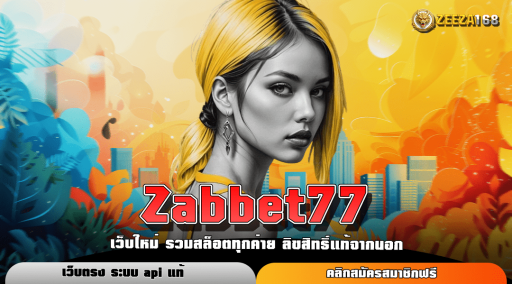 Zabbet77 ทางเข้า สล็อตรวมทุกค่าย เว็บเดียว โปรดี แตกง่าย เล่นได้ฟรี