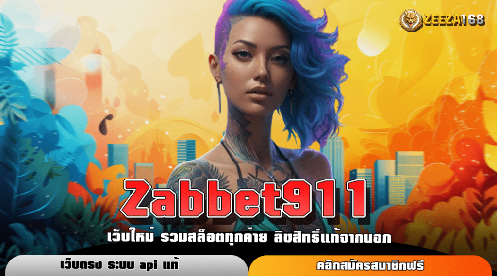 Zabbet911 ทางเข้า สล็อตแตกง่าย เว็บตรงค่ายใหญ่ อันดับ 1 ของไทย