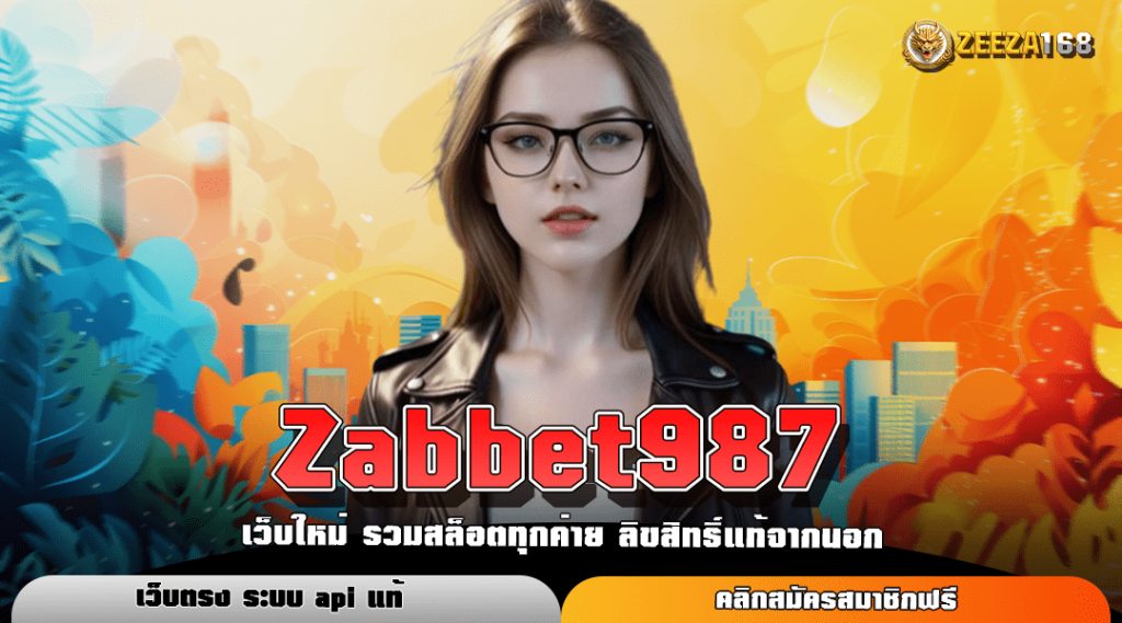 Zabbet987 ทางเข้า เว็บสล็อตแตกดี ไม่ว่ากลางวัน กลางคืน ทำเงินได้ตลอด