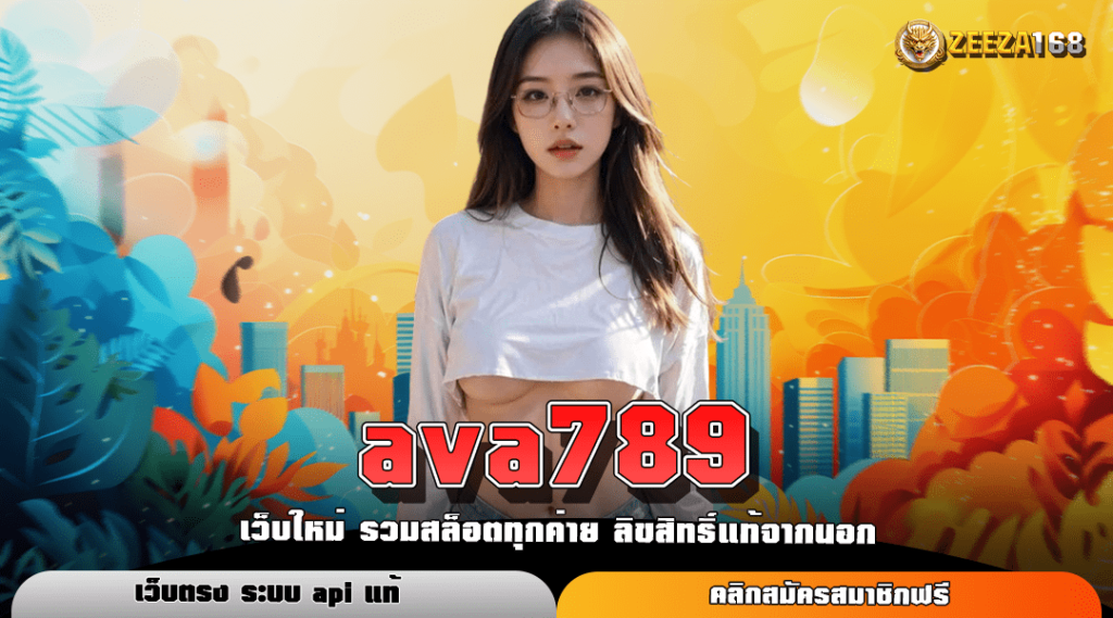 ava789 ทางเข้าเดิมพัน เว็บสล็อตยอดนิยม กระแสดี เล่นง่าย