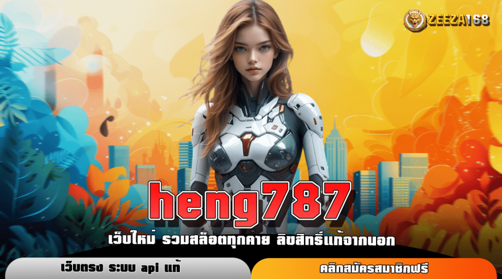 heng787 ทางเข้าแท้ สล็อตมาแรง รวมเกมฮิต อันดับ 1 อัตราจ่ายสูง