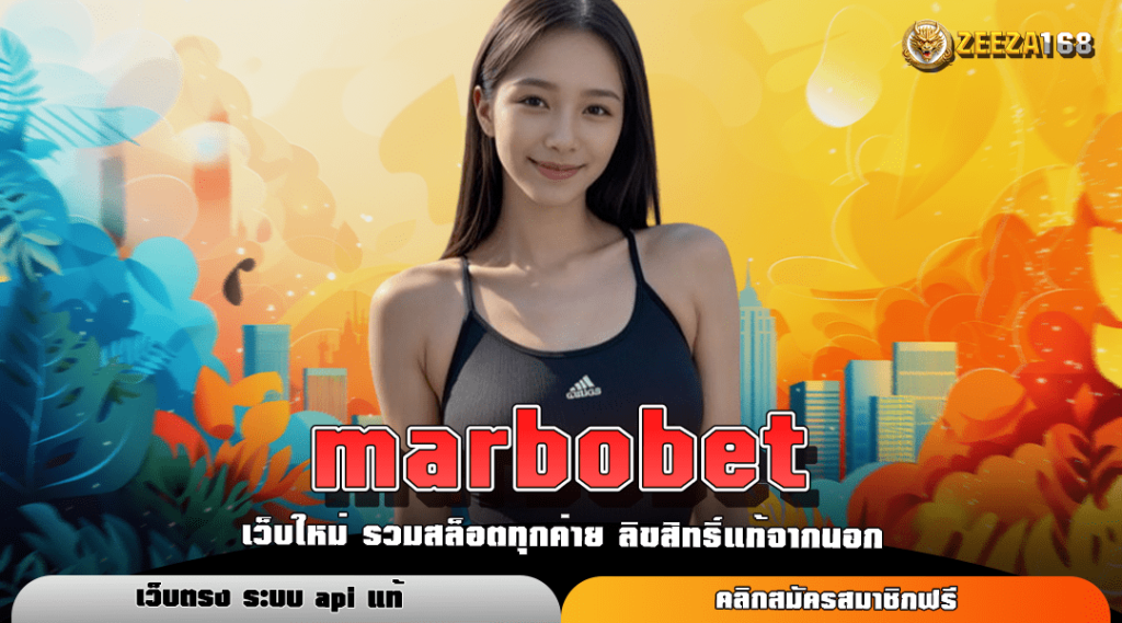 marbobet ทางเข้าหลัก ศูนย์รวมสล็อตแตกง่าย ระบบใหม่มาแรงอันดับ 1