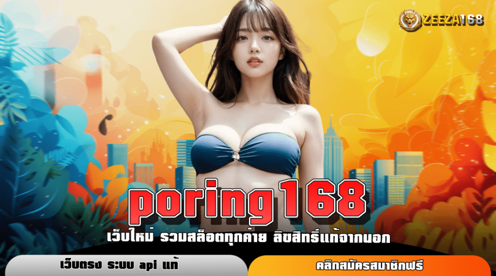 poring168 ทางเข้าเล่น สล็อตแตกจริง จ่ายหนัก ทำกำไรไว 100%