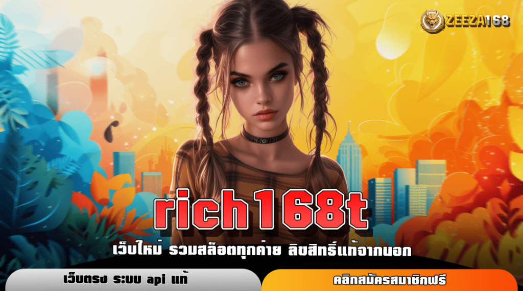 rich168t ทางเข้าหลัก สล็อตเล่นง่าย มาตรฐานสากล บริการดียืน 1