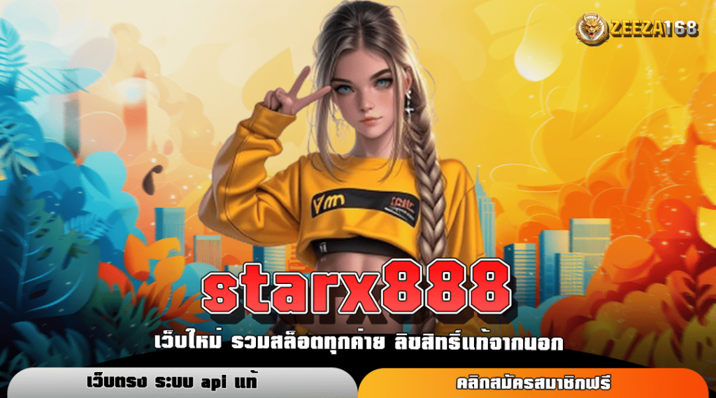 starx888 ทางเข้าหลัก สล็อตอันดับ 1 แตกง่าย จ่ายเต็ม บริการดี