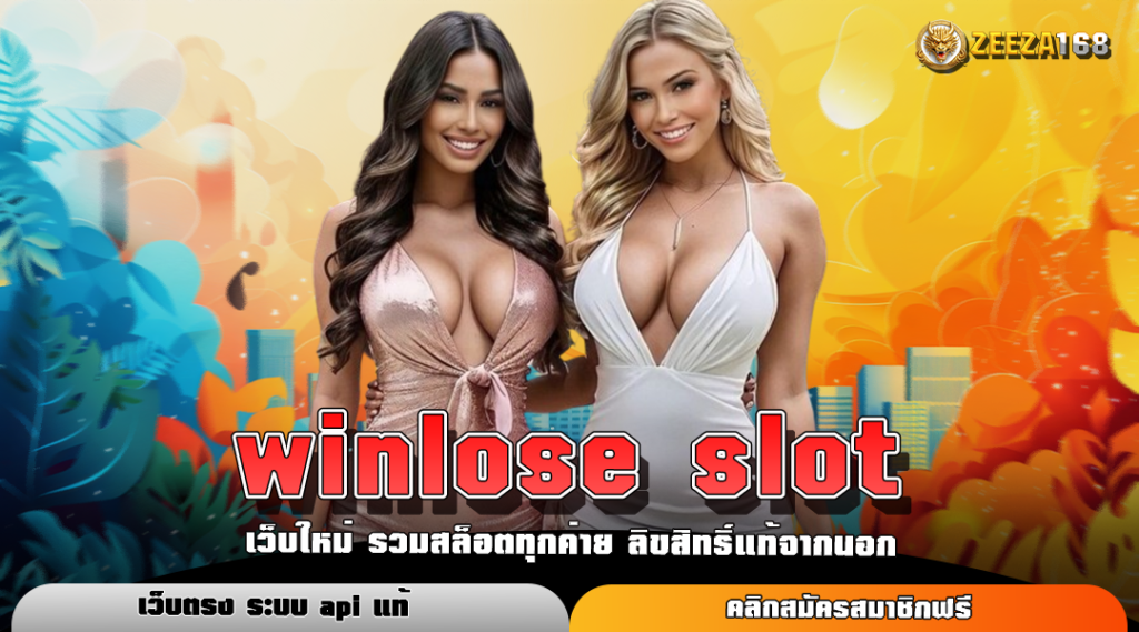 winlose slot ทางเข้าทำเงินยอดฮิต ลิขสิทธิ์แท้ เล่นง่าย มาแรง