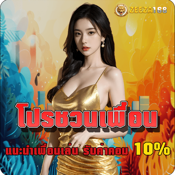 zeeza168 โปรโมชั่นชวนเพื่อน