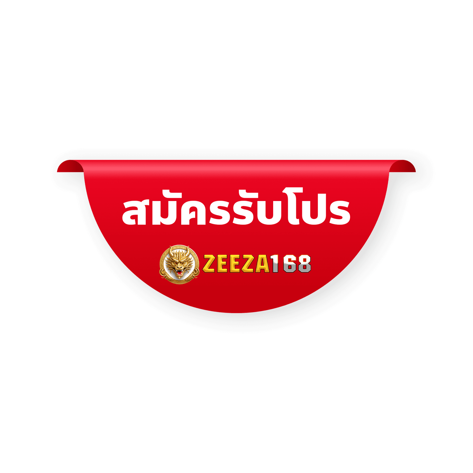 ปุ่ม สมัครรับโปร zeeza168