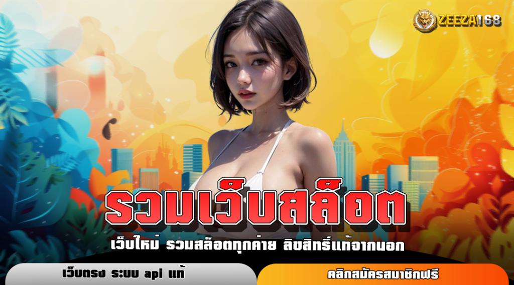 รวมเว็บสล็อต ต่างประเทศ บนมือถือ ระบบเกมคุณภาพสูง เล่นง่ายทุกเกม