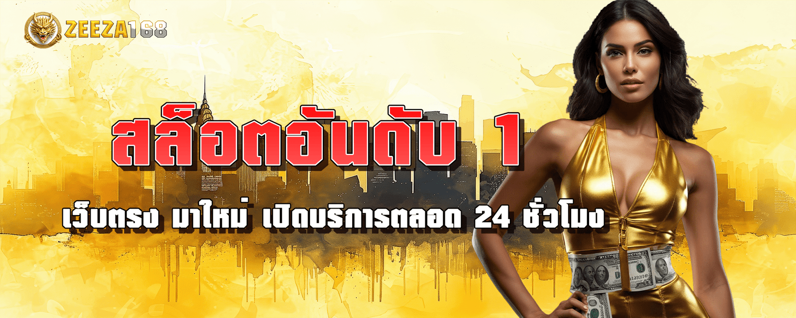 สล็อตอันดับ 1 เว็บตรง มาใหม่ เปิดบริการตลอด 24 ชั่วโมง