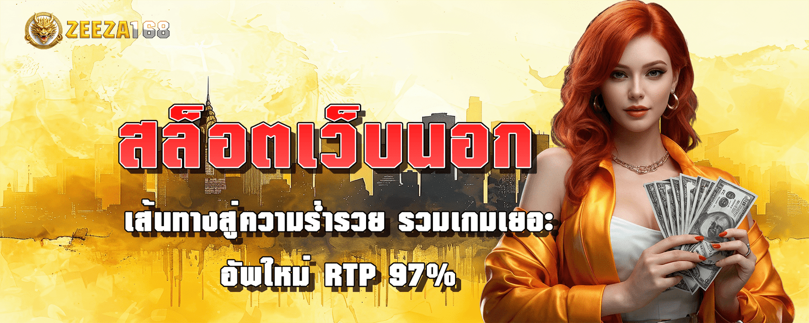 สล็อตเว็บนอก เส้นทางสู่ความร่ำรวย รวมเกมเยอะ อัพใหม่ RTP 97%