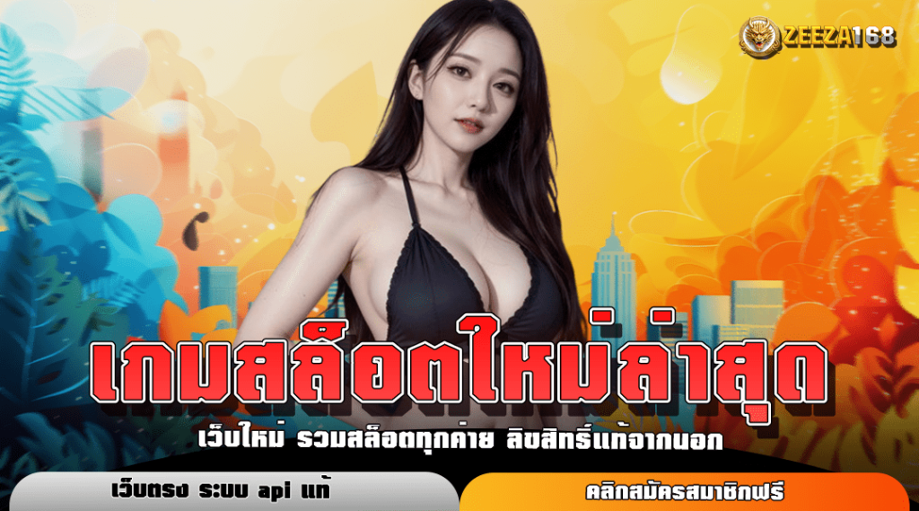 เกมสล็อตใหม่ล่าสุด ดินแดนแห่งความสนุก สล็อตแตกง่าย โบนัสเพียบ