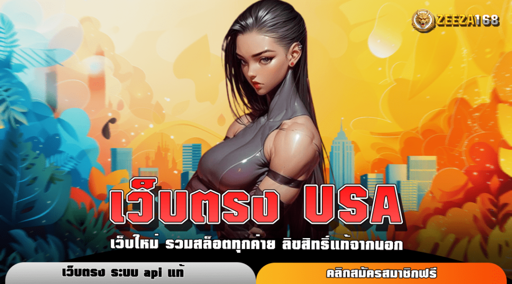 เว็บตรง USA ทางเข้าหลัก สล็อตค่ายนอก บริการดี แตกไวที่สุด