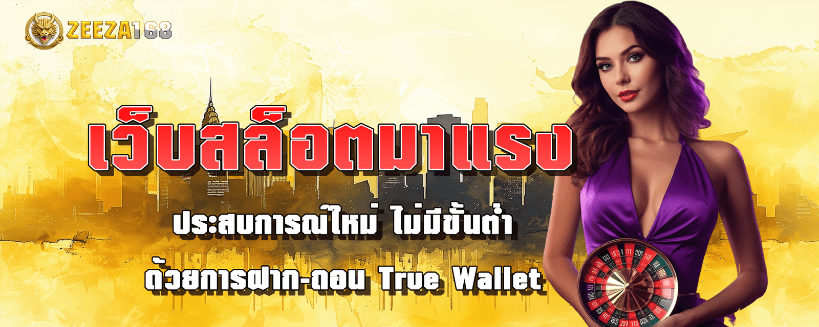 เว็บสล็อตมาแรง ประสบการณ์ใหม่ ไม่มีขั้นต่ำ ด้วยการฝาก-ถอน True Wallet