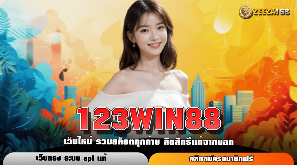 123WIN88 ทางเข้าหลัก สล็อตแตกหนัก เข้าเล่นง่าย ทำกำไรงามที่สุด