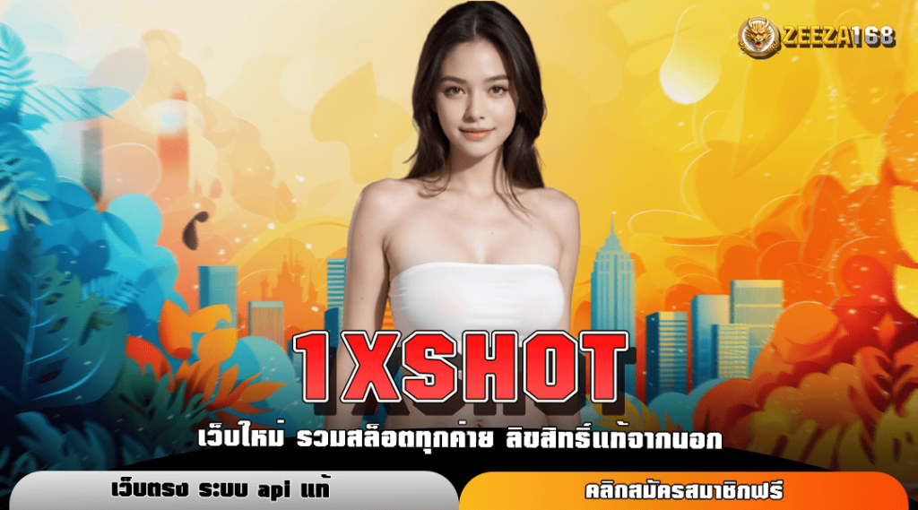 1XSHOT สล็อตเว็บดัง เล่นง่าย จ่ายจริง สมัครเล่นได้เงินจริง เข้าบัญชี